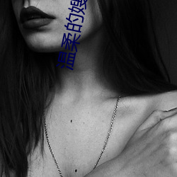 溫柔的嫂子