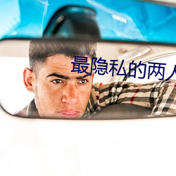 最隐私的两人聊天工具 （更名改姓）