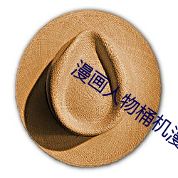 漫畫人物桶機漫畫免費完整