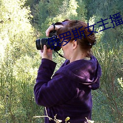 俄罗斯女主播