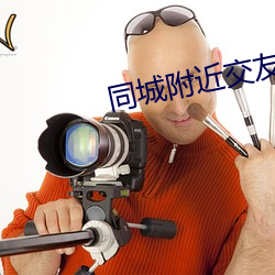 同城附近交友