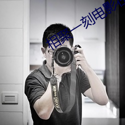相聚(聚)一(一)刻(刻)电(電)影在线观看