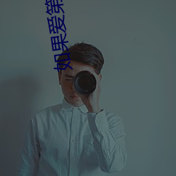 如果爱第四季(jì)