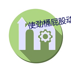使劲桶屁股动 （温情蜜意）