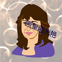 画堂韶光艳(yàn)