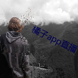 橘子app直播下载