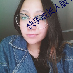 快手成长人版下载
