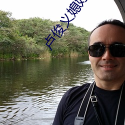 卢俊义媳(xí)妇出轨