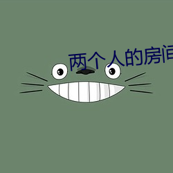 两个(gè)人的房间(jiān)免(miǎn)费(fèi)视频(pín)完整