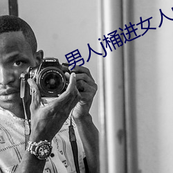 男人j桶进女人p无遮挡羞羞