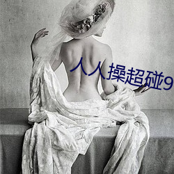 人人操超碰97