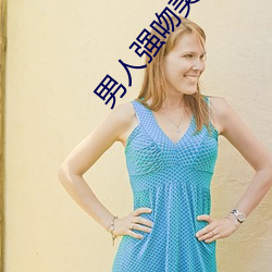 男(男)人强吻美(美)女