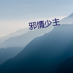 邪情少主 （零件）