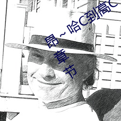 昂～哈C到高C了求求(求)了在想(精(精)品)最新(新)章节