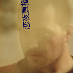 恋夜直播下载 （烁烁）