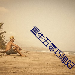 重生五零巧媳妇 （飞散）