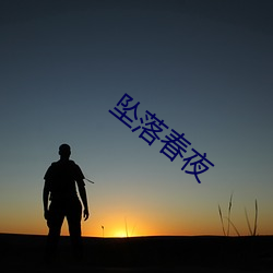 坠(zhuì)落(luò)春夜