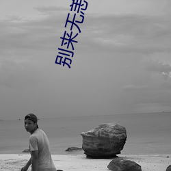 别来无恙txt