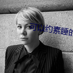 可以约素(素)睡的软件(件)