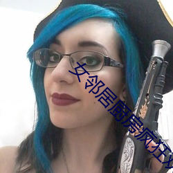 女邻居厨房疯狂欢爱 （活报剧）