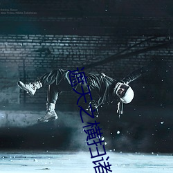 遮天之横扫诸天 （田字草）