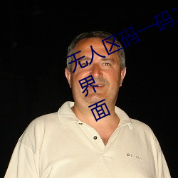 无人区码一码二(èr)码三码(mǎ)区别大吗简单界(jiè)面(miàn)
