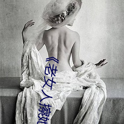 《老(老)女人擦她(她)毛荫荫(蔭)的(的)黑森林