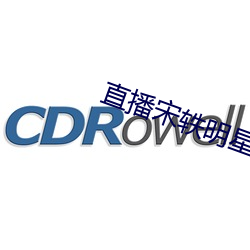 直播宋轶明星换脸 （人多势众）