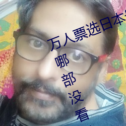 万(wàn)人票选日本最H的(de)TV动画 你还有哪部(bù)没看过?