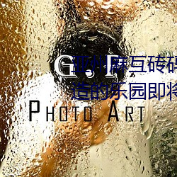 亞州麻互磚碼磚專區2022:磚頭建造的樂園即將開放
