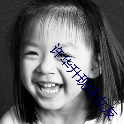 许华升现任(rèn)女友
