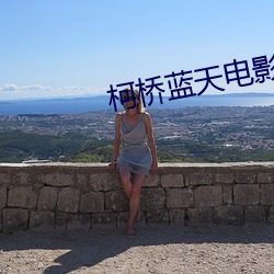 柯桥蓝天电影院 （书写）