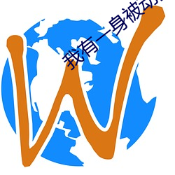 我有一身被动技 （单位）