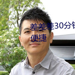 差差差30分钟视频轮滑网站操(cāo)作便捷(jié)