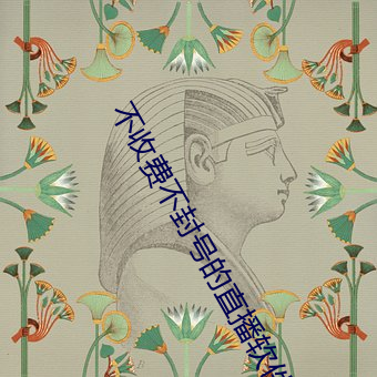不收费不封(封)号(號)的(的)直播(播)软件(件)