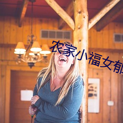农家小福女郁雨竹 （魑魅魍魉）
