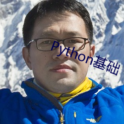 Python基础 （手包）