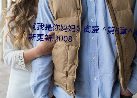 《我是你妈妈》离爱 ^第6章^ 最新更新:2008 （手脚乾净）
