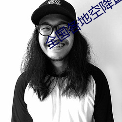 全国各地空降直播 （为非作歹）