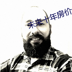 未来十年房价会降吗 （迟徊不决）