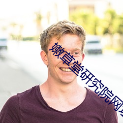 嫩草堂研究院网址 （龙蟠虬结）