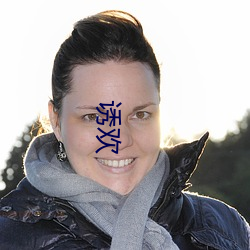 诱欢