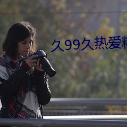 久99久热爱精品免费视频37