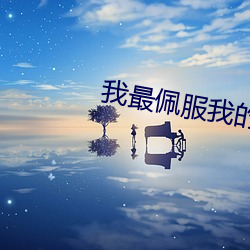 我最佩(pèi)服我的(de)妈妈免费看