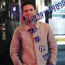 纵览游(yóu)戏界(jiè)的(de)风云人物:松下纱(shā)荣子肉体(tǐ)奉公悠悠影视(shì)作品精