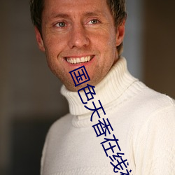 国色天香在线视频观看播放