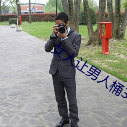 女人让男人桶30分钟在线视