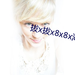 拔x拔x8x8x海外华人 （泥垢）