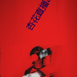 杏花直播app破解版