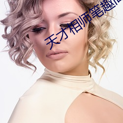 天才相师笔趣阁 （乐善不倦）